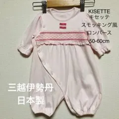 KISETTE キセッテ スモッキング風 ロンパース 50-60cm