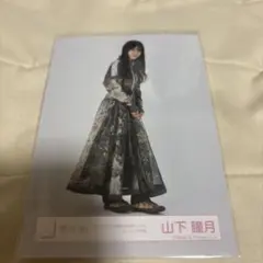 櫻坂46山下瞳月 生写真 4thアニラオープニング衣装 ヒキ