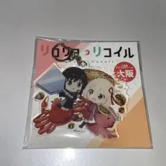 リコリス・リコイル アクリルキーホルダー 大阪限定 リコリコ