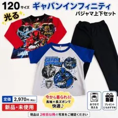 新品120光るギャバンインフィニティ長袖パジャマ上下のサムネイル
