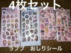 ラブブ　お尻シール　ぷくぷくシール　4枚セット