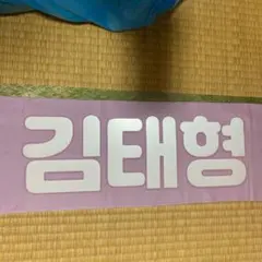 キムテヒョンスローガン