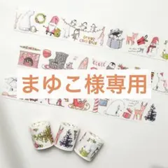 まゆこ様お取り置き