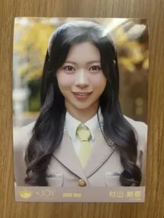 ≒JOY ニアジョイ 村山結香 電話番号教えて ビッグ生写真 - メルカリ