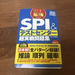 史上最強SPI&テストセンター超実戦問題集 2020最新版