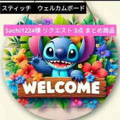 Sachi1224様 リクエスト 3点 まとめ商品