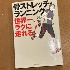 骨ストレッチ・ランニング 世界一、ラクに走れる！ 松村卓