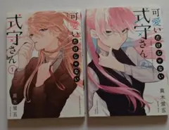 可愛いだけじゃない式守さん1巻2巻