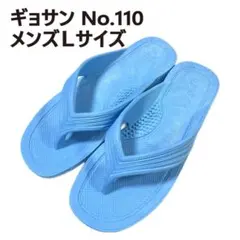 ギョサン　26cm程度　メンズＬサイズ　スカイブルー　No.110のサムネイル