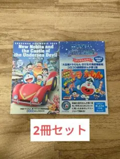 映画 ドラえもん 新・のび太の海底鬼岩城 入場特典 2冊セット