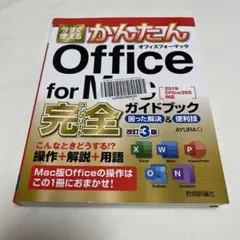 今すぐ使えるかんたんOffice for Mac完全(コンプリート)