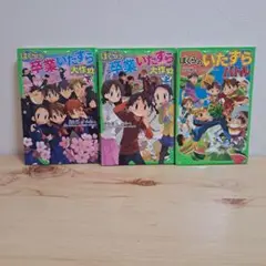 ぼくらの卒業いたずら大作戦 上下•いたずらバトル　3冊
