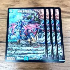 新型魔龍バイケン 初期　4枚セット 2026年最新】斬隠蒼頭龍バイケンの人気アイテム - メルカリ