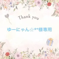 ゆーにゃん☆*°様専用
