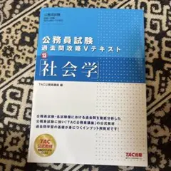 公務員試験 過去問攻略Vテキスト 13 社会学