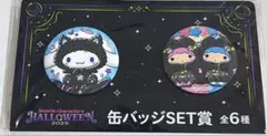 サンリオ ハッピーくじ ハロウィン 缶バッジSET賞 シナモン＆キキララ