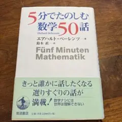 5分でたのしむ数学50話　エアハルト・ベーレンツ／鈴木直 訳（岩波書店）