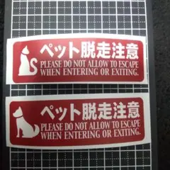 ペット脱走注意 ステッカー 犬 猫 注意ステッカー 防犯ステッカー 防水