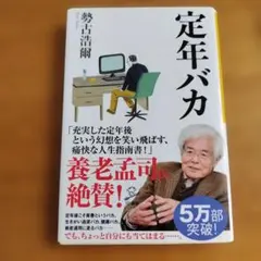 定年バカ 勢古浩爾著