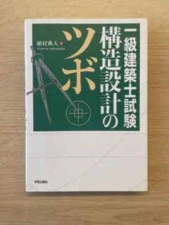 一級建築士試験のツボ 構造設計のサムネイル