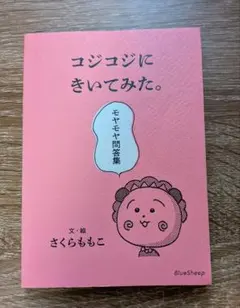 コジコジにきいてみた。 モヤモヤ問答集 さくらももこ