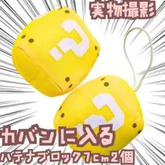 ハテナブロック　ぬいぐるみ　マリオ　セット　小さい　国内7cm　【残3】