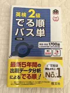 英検2級 でる順パス単 5訂版