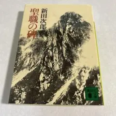 聖職の碑　　C