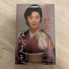 【未開封】五代夏子 恋挽歌 夢しぐれ シングルカセット