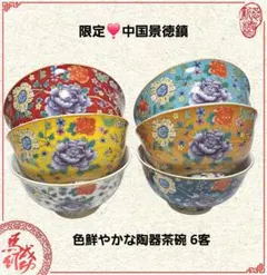 中国景徳鎮♡色鮮やかな陶器飯碗 6客