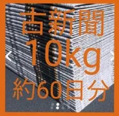 古新聞【10kg】約60日分　古新聞紙　まとめ売り