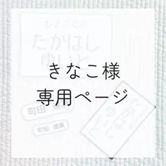 きなこ様専用ページ