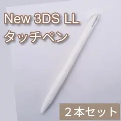 New Nintendo 3DS LL タッチペン ホワイト 白 2本セット