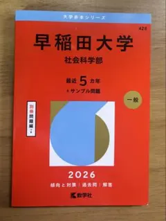 2026年最新】早稲田赤本の人気アイテム - メルカリ