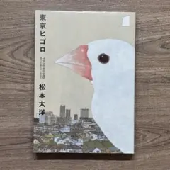 東京ヒゴロ. 1