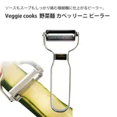 カッペリーニ ピーラーのサムネイル