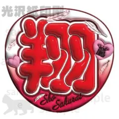 あらし　翔　うちわ文字　光沢紙