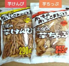 高知県　土佐の芋けんぴ290g入　芋ちっぷ255g入　国内産 　芋菓子⑧のサムネイル