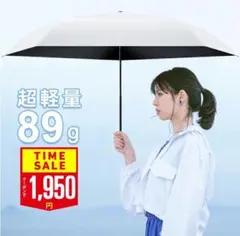 【遮光率 100%】超軽量日傘　ホワイト　折りたたみ　UVカット 晴雨兼用