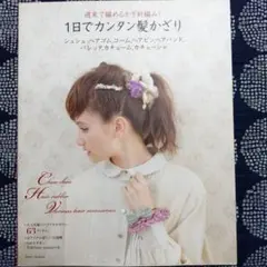 1日で簡単髪飾り　アップルミンツ