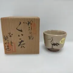 八塔亭二寧「銀三彩盃」 村田陶苑 酒器ぐいのみ 八塔亭二寧「銀三彩盃」 村田陶苑 酒器ぐいのみ