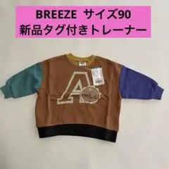 新品未使用　ブリーズ　裏毛トレナー　サイズ90
