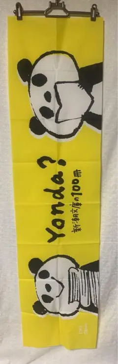 新潮文庫 yonda 100%orange パンダ 垂れ幕 非売品 未使用