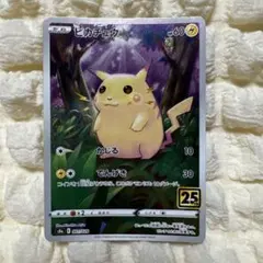 ピカチュウ S8a 25th ANNIVERSARY COLLECTION 0…