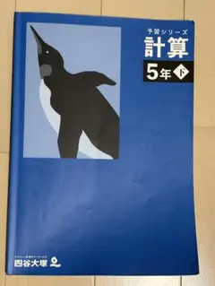 四谷大塚 小5年 予習シリーズ 計算 下