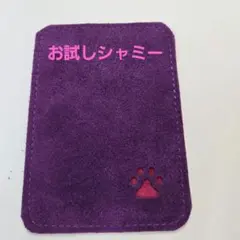 お試しシャミー　ボウリング　新品