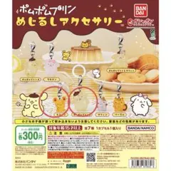 ポムポムプリン　めじるしガチャ