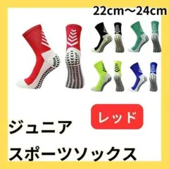 赤 レッド サッカーソックス ジュニア グリップソックス 2足セット 1139