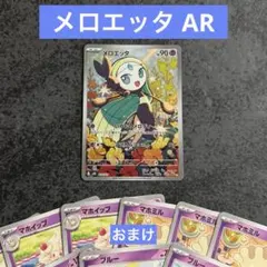 メロエッタ ar