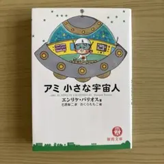 【帯付き美品】アミ小さな宇宙人　ハードカバー 2025年最新】アミ小さな宇宙人の人気アイテム - メルカリ